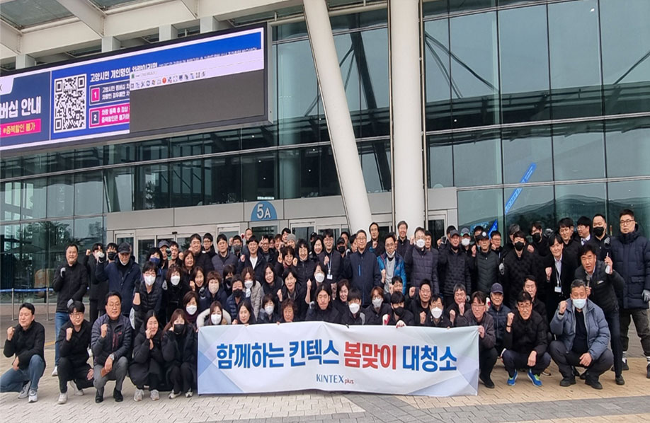 함께하는 킨텍스플러스 봄맞이 대청소 