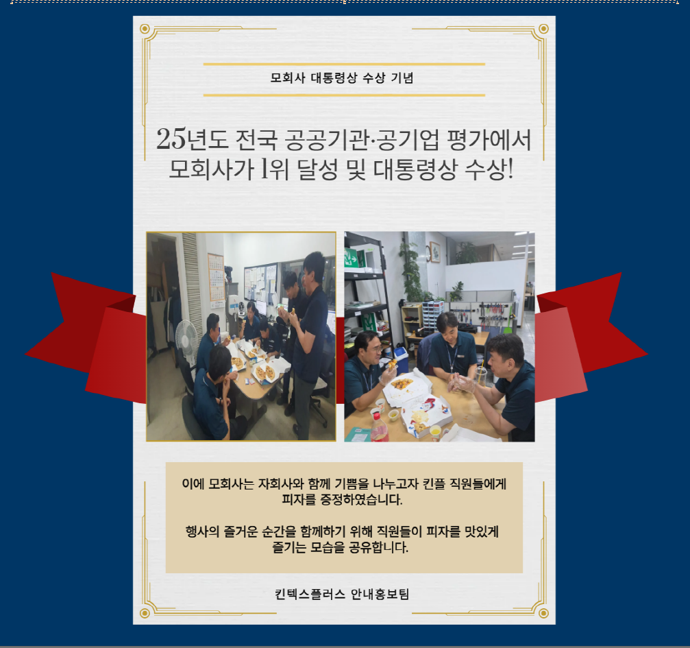 모회사 영예의 대통령상 수상! 직원들과 피자 나눔