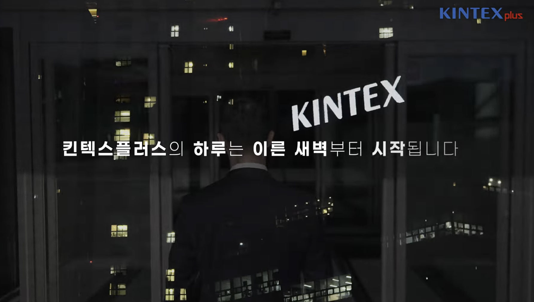 킨텍스, 그 뒤엔 플러스 우리가 있다