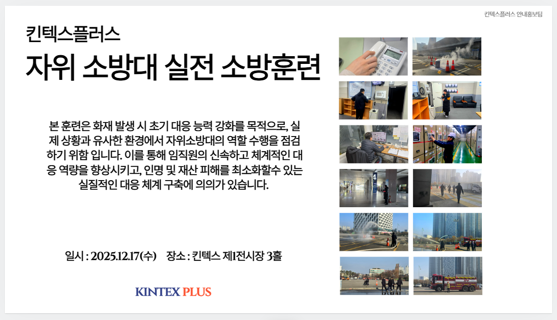 2025 킨텍스플러스 자위소방대 실전 소방훈련 현장 스케치