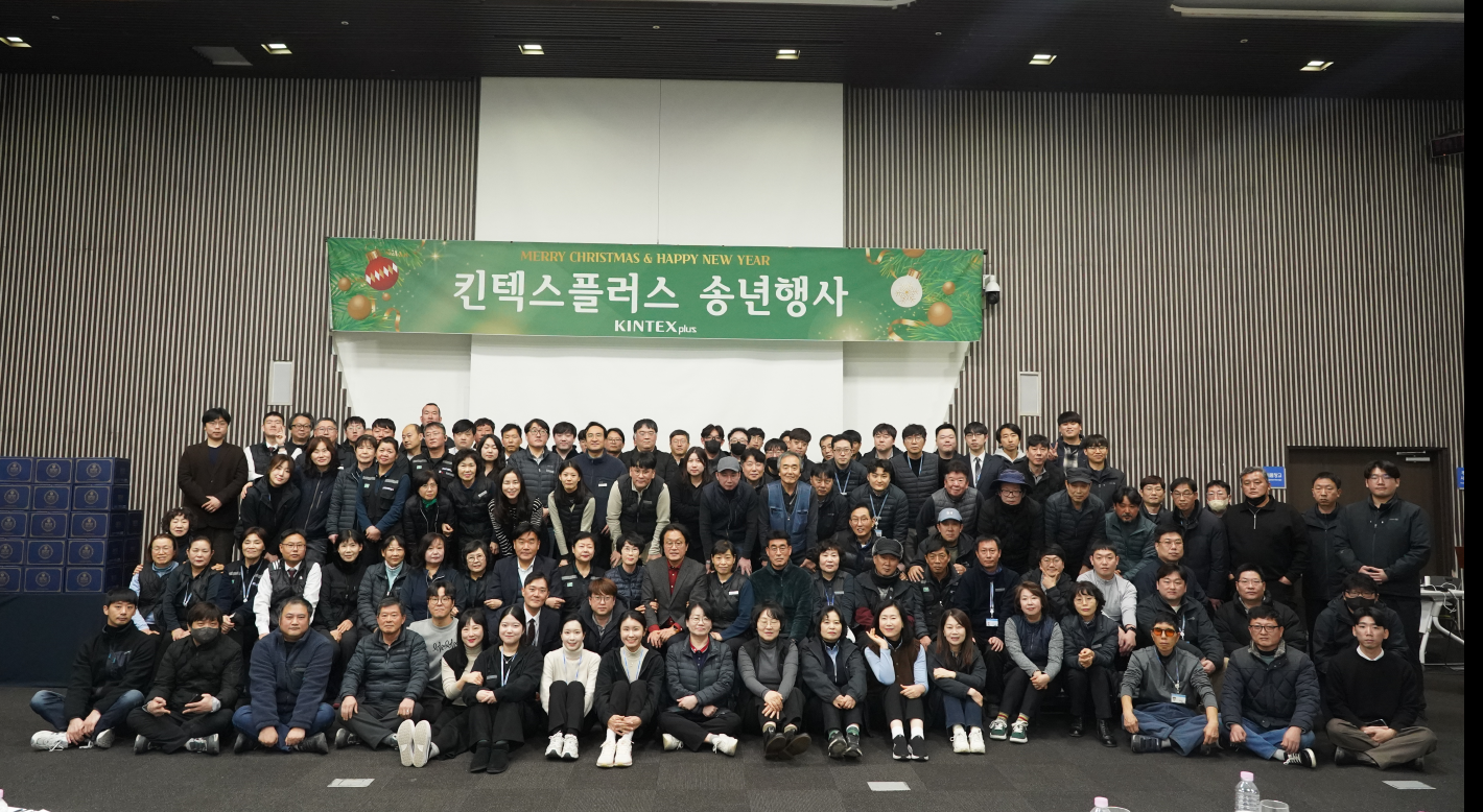 킨텍스플러스 송년행사 - 2025 한해를 마무리하며