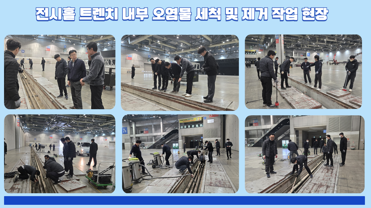 보이지 않는 곳에서 빛나는 땀방울, 전시장 트렌치 집중 정비