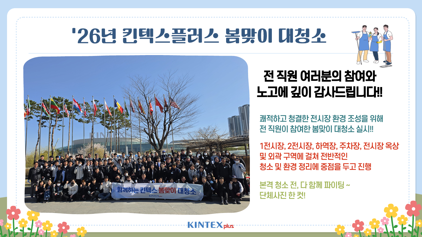 2026년 "봄맞이" 대청소 행사