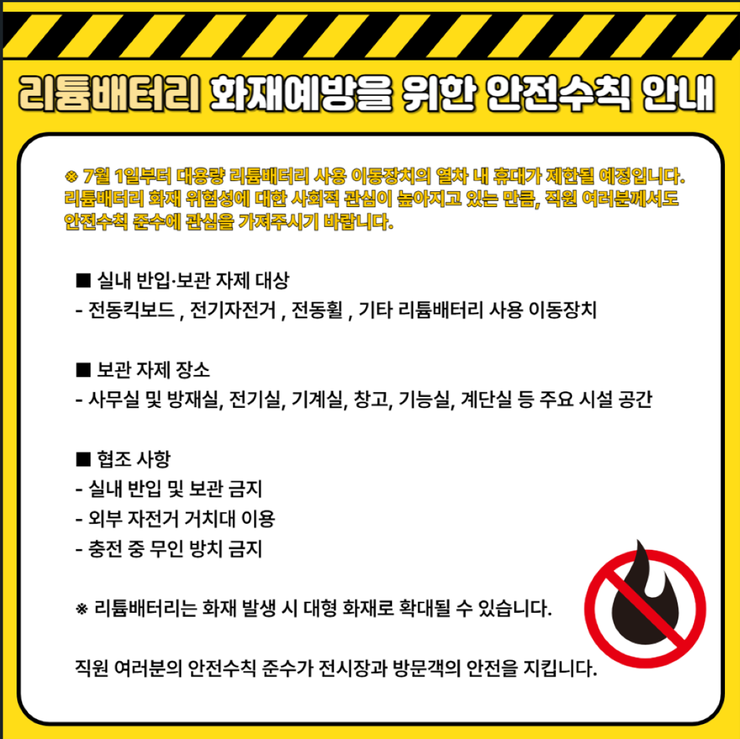 리튬배터리 화재예방을 위한 안전수칙 안내