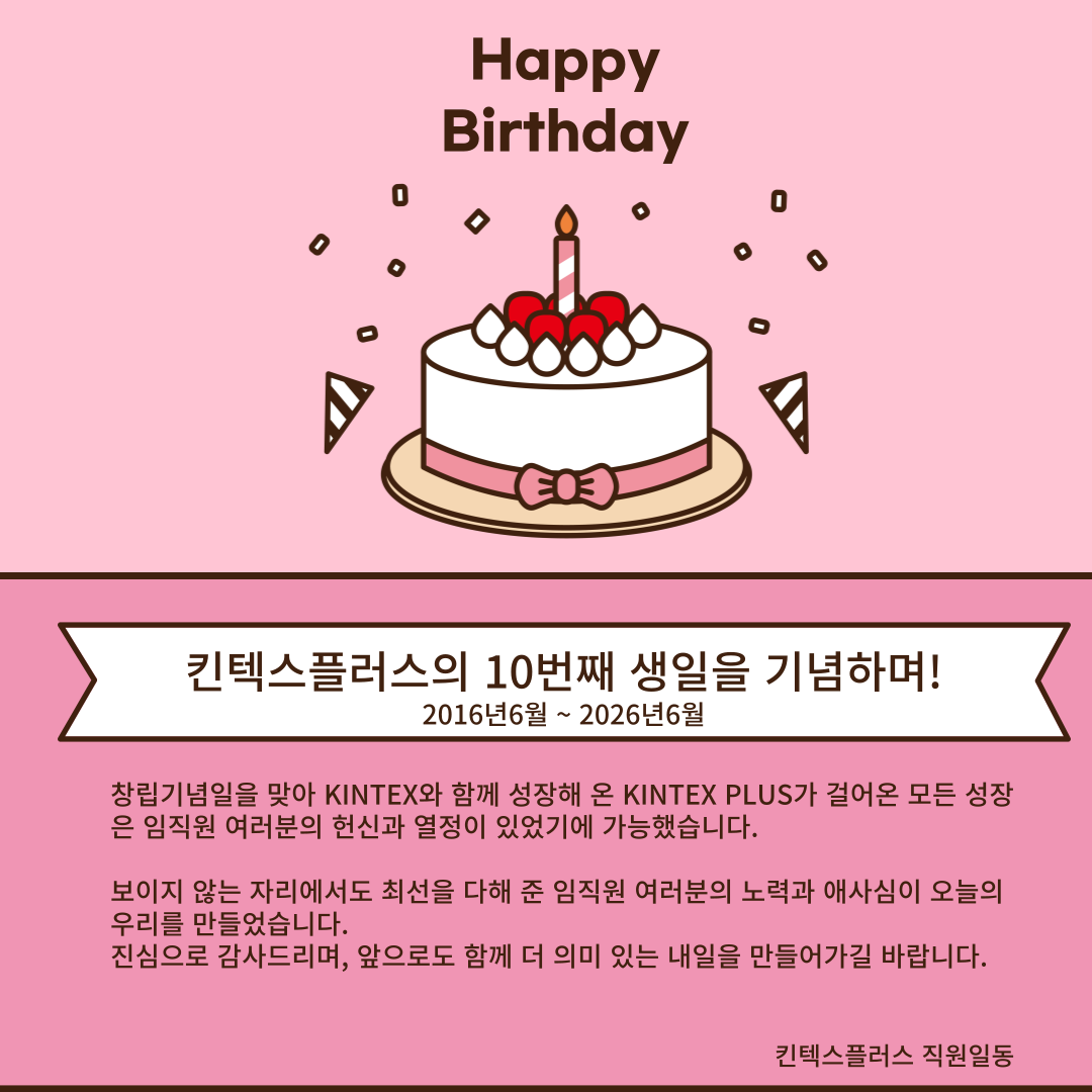 모두가 함께 만드는 KINTEX플러스의 창립기념일!