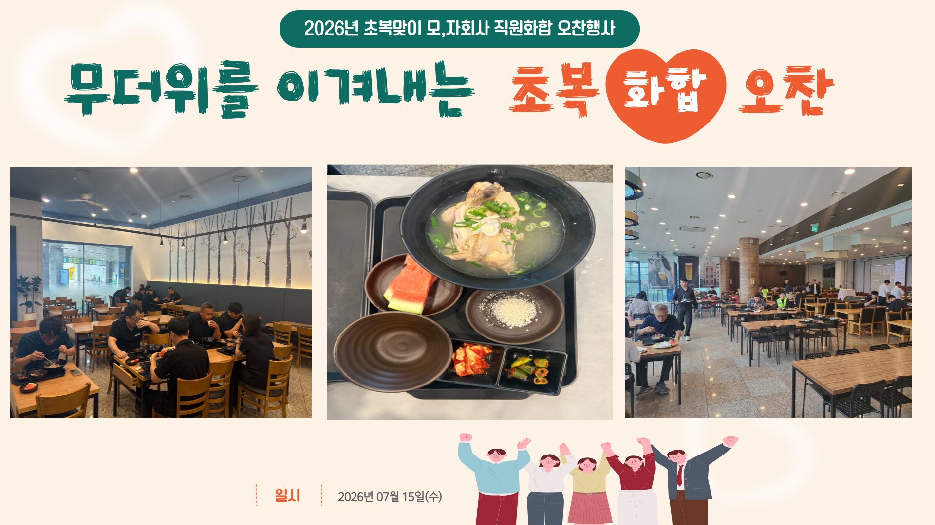 2026년 초복맞이 모,자회사 직원화합 오찬행사