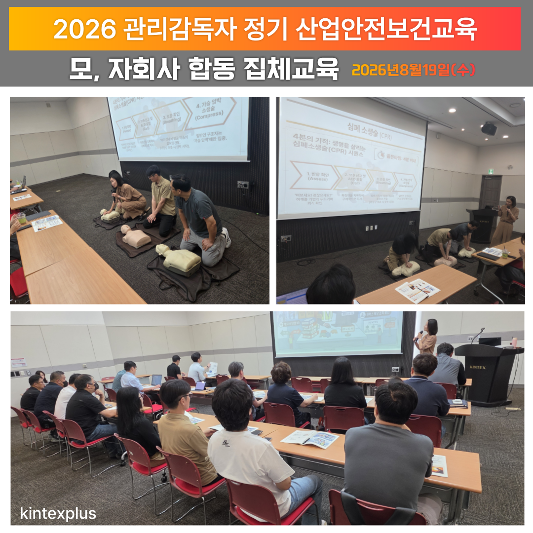 2026년 관리감독자 모·자회사 합동 정기 산업안전보건교육