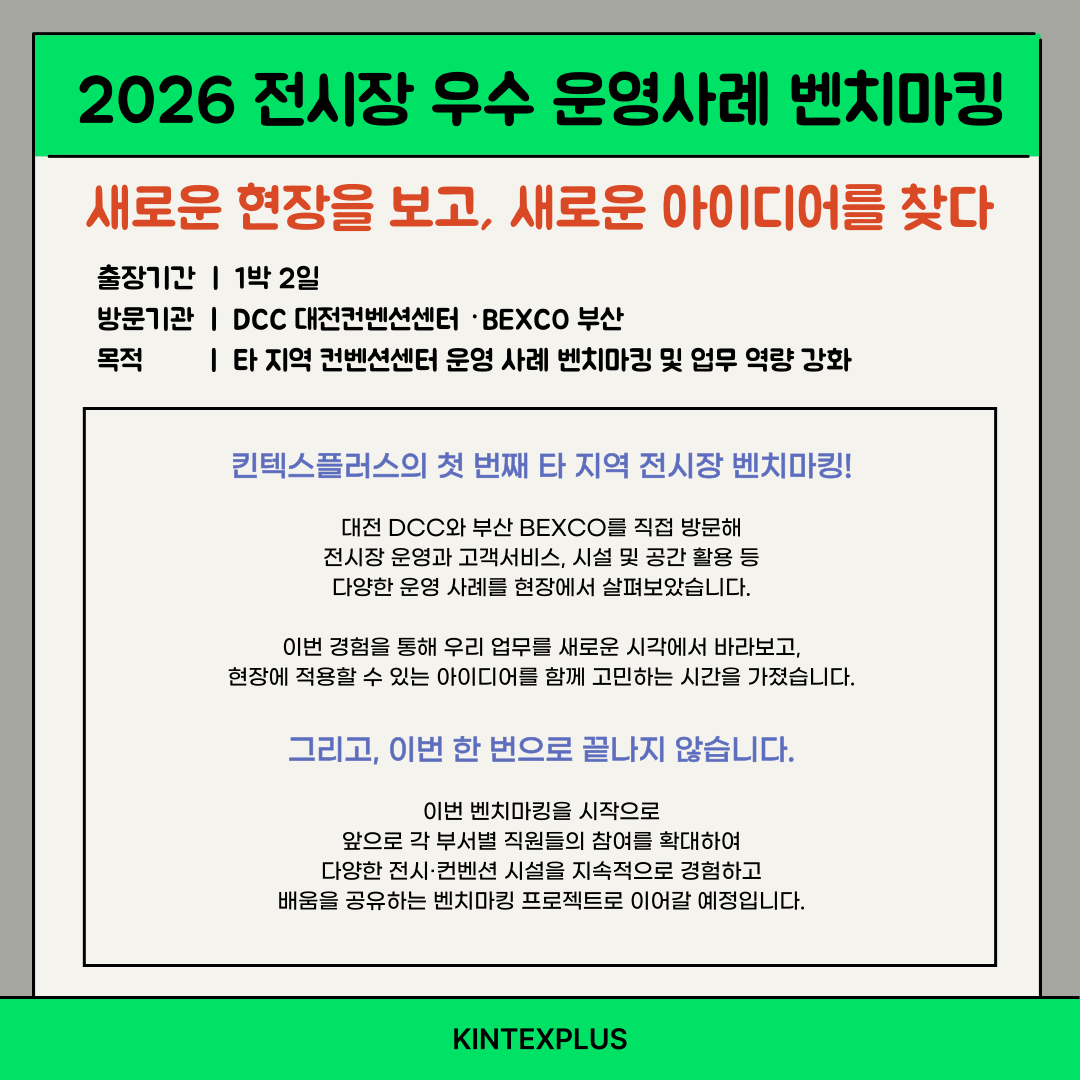 「2026 전시장 우수 운영사례 벤치마킹 현장 리포트」