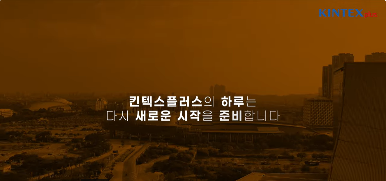 2026년 [킨텍스플러스 홍보영상]